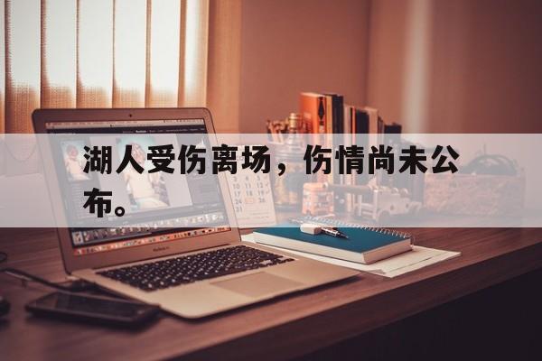 湖人受伤离场，伤情尚未公布。