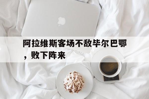 阿拉维斯客场不敌毕尔巴鄂，败下阵来