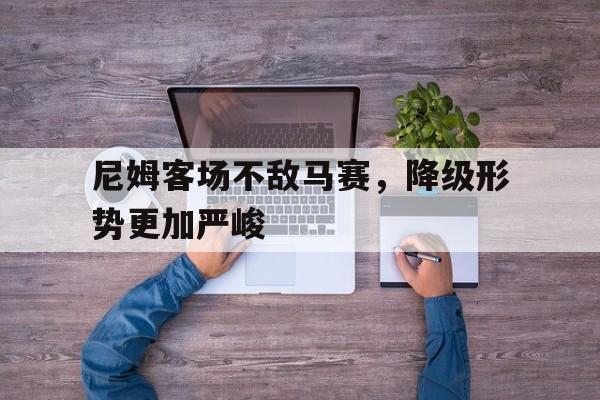 尼姆客场不敌马赛，降级形势更加严峻
