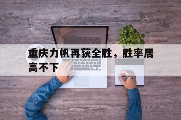 重庆力帆再获全胜，胜率居高不下