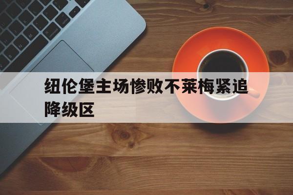 纽伦堡主场惨败不莱梅紧追降级区