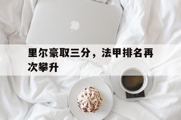 里尔豪取三分，法甲排名再次攀升