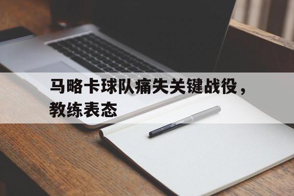 马略卡球队痛失关键战役，教练表态