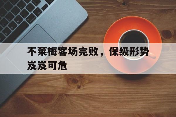 不莱梅客场完败，保级形势岌岌可危