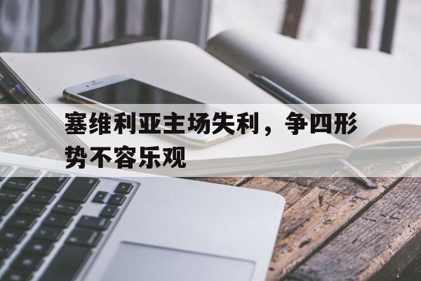 塞维利亚主场失利，争四形势不容乐观