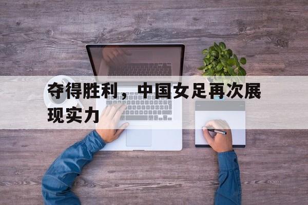 夺得胜利，中国女足再次展现实力
