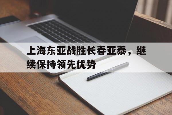 上海东亚战胜长春亚泰，继续保持领先优势