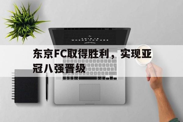 东京FC取得胜利，实现亚冠八强晋级