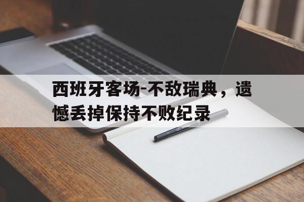 西班牙客场-不敌瑞典，遗憾丢掉保持不败纪录