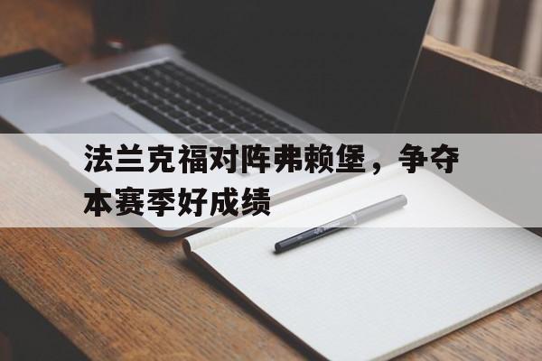 法兰克福对阵弗赖堡，争夺本赛季好成绩