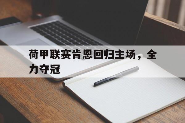 荷甲联赛肯恩回归主场，全力夺冠